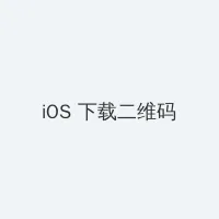 欢迎来到精灵森林第四集免费观看 iOS客户端下载二维码
